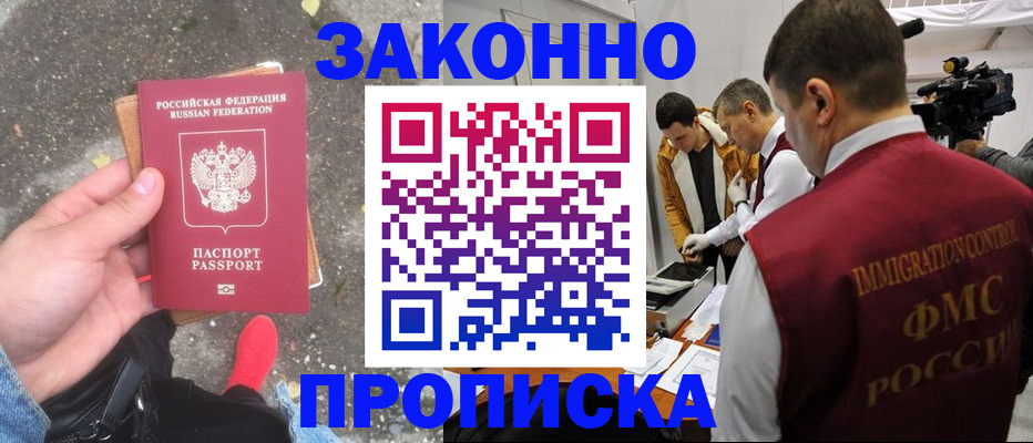 прописка законно в Палласовке